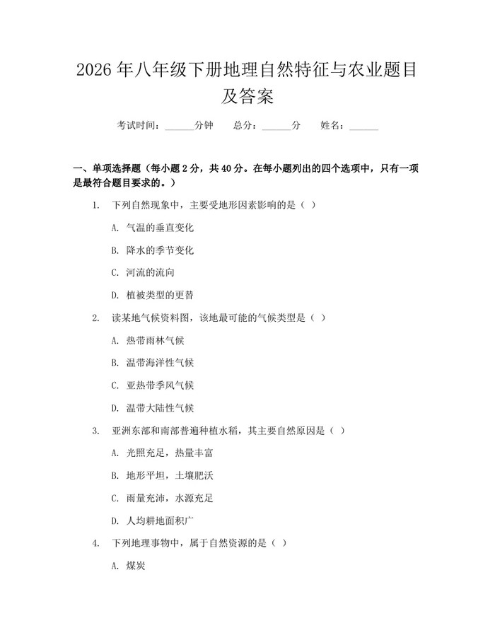 2026年八年级下册地理自然特征与农业题目及答案:(docx+pdf)免费下载