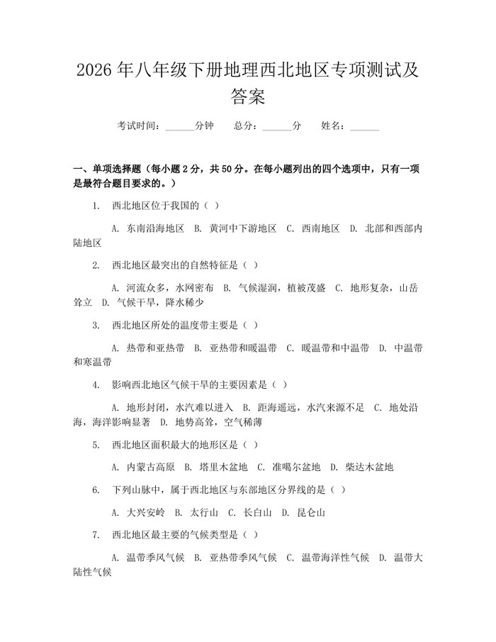 2026年八年级下册地理西北地区专项测试及答案：(docx+pdf)免费下载