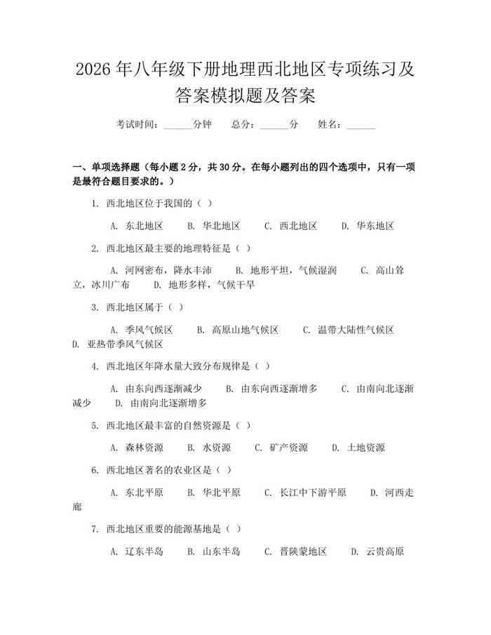 2026年八年级下册地理西北地区专项练习及答案模拟题及答案:(docx+pdf)免费下载