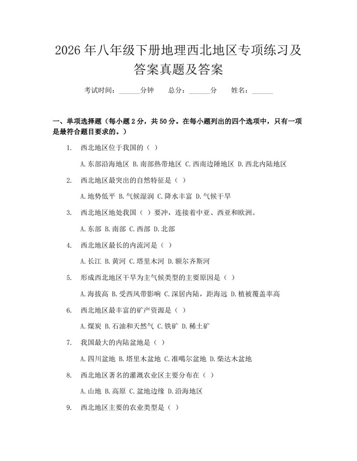 2026年八年级下册地理西北地区专项练习及答案真题及答案：(docx+pdf)免费下载