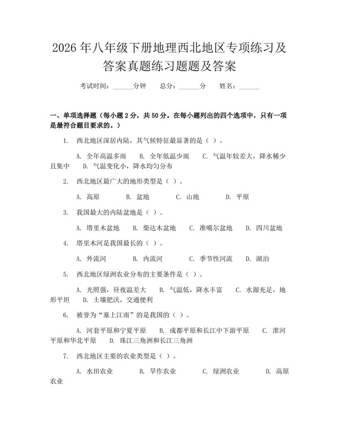2026年八年级下册地理西北地区专项练习及答案真题练习题题及答案：(docx+pdf)免费下载