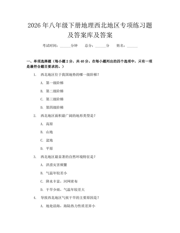 2026年八年级下册地理西北地区专项练习题及答案库及答案：(docx+pdf)免费下载