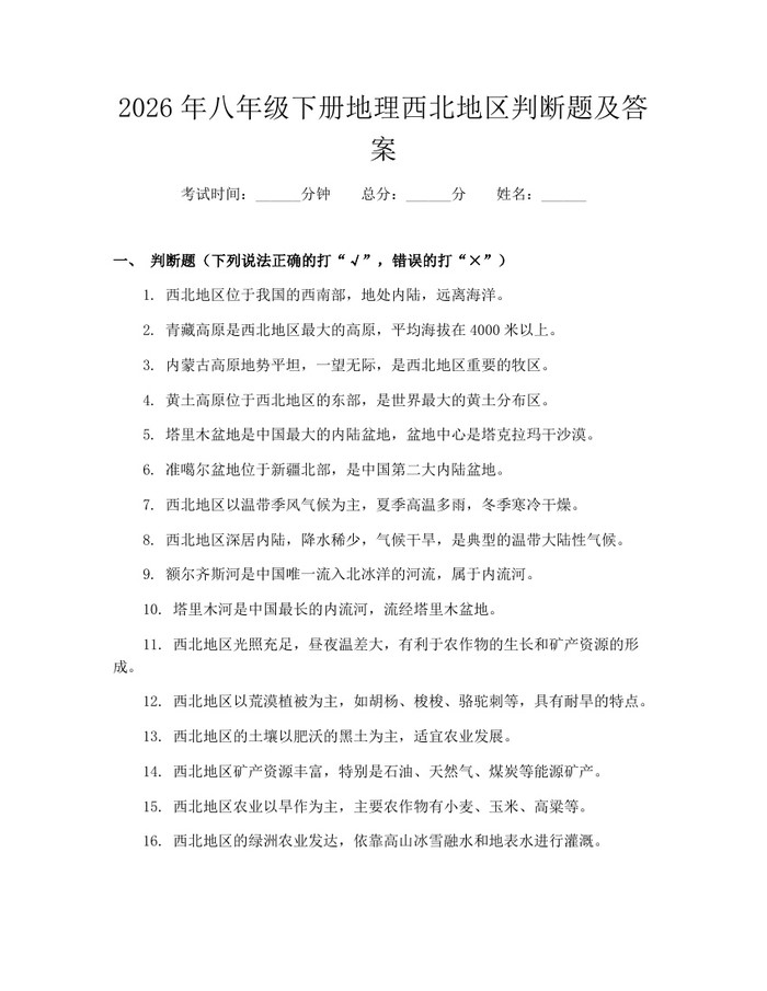 2026年八年级下册地理西北地区判断题及答案：(docx+pdf)免费下载