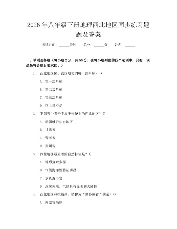 2026年八年级下册地理西北地区同步练习题题及答案:(docx+pdf)免费下载