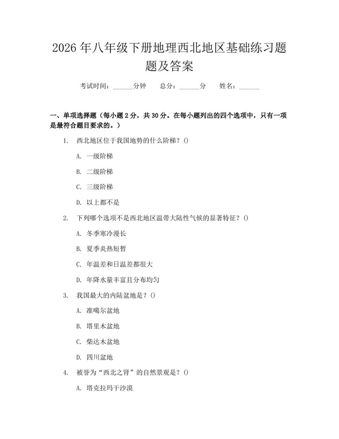2026年八年级下册地理西北地区基础练习题题及答案：(docx+pdf)免费下载