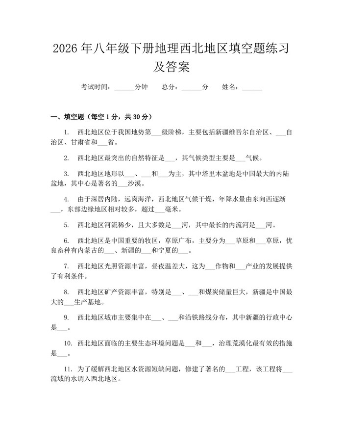 2026年八年级下册地理西北地区填空题练习及答案：(docx+pdf)免费下载