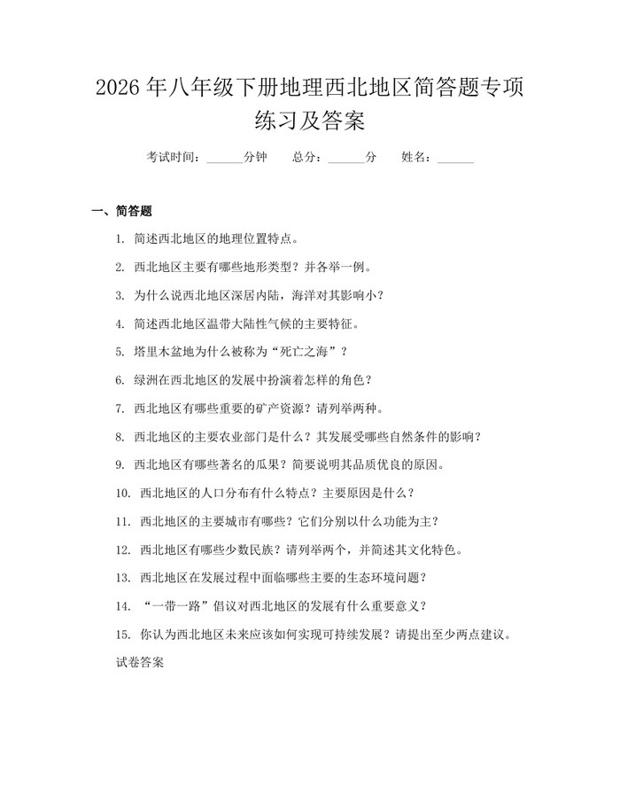 2026年八年级下册地理西北地区简答题专项练习及答案：(docx+pdf)免费下载