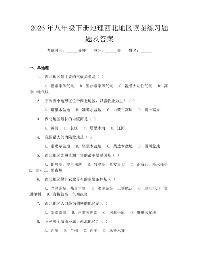 2026年八年级下册地理西北地区读图练习题题及答案：(docx+pdf)免费下载