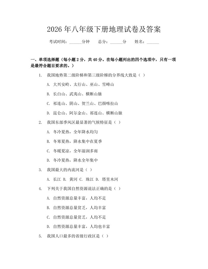 2026年八年级下册地理试卷及答案：(docx+pdf)免费下载