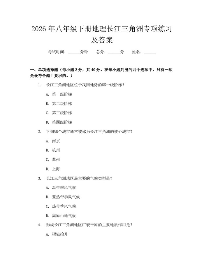 2026年八年级下册地理长江三角洲专项练习及答案：(docx+pdf)免费下载