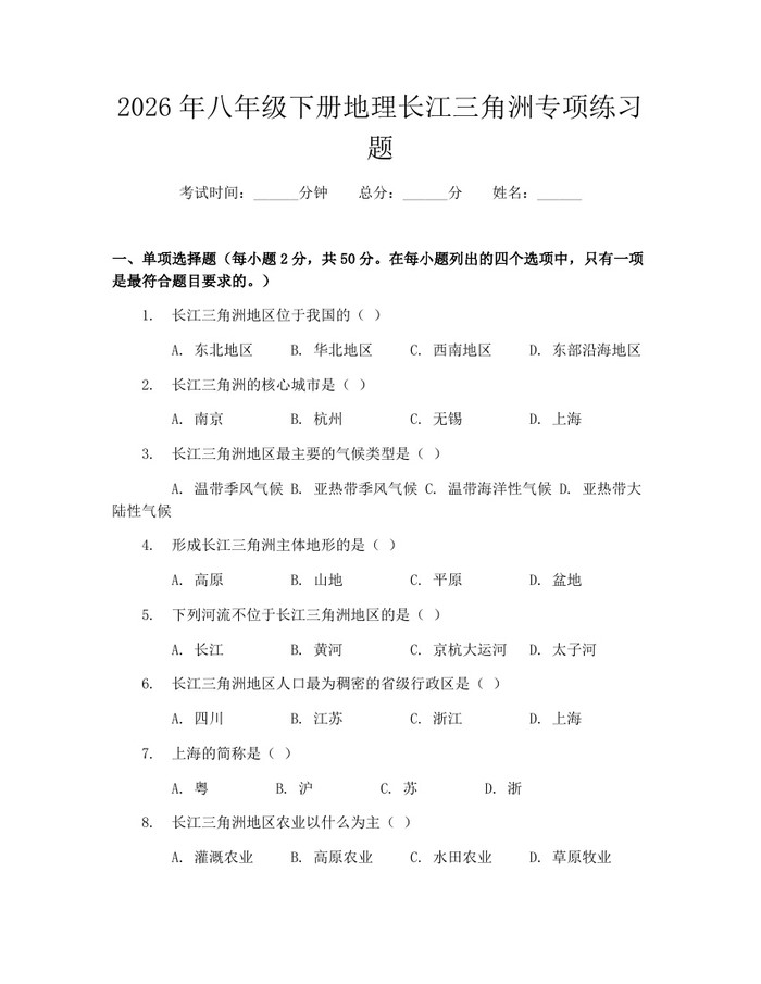 2026年八年级下册地理长江三角洲专项练习题：(docx+pdf)免费下载