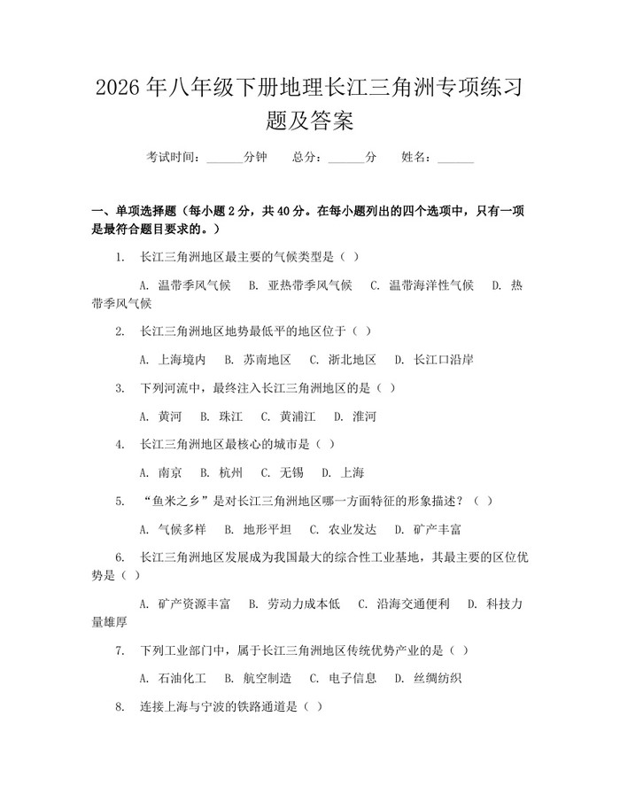 2026年八年级下册地理长江三角洲专项练习题及答案:(docx+pdf)免费下载