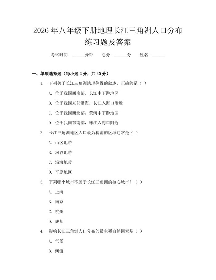 2026年八年级下册地理长江三角洲人口分布练习题及答案：(docx+pdf)免费下载