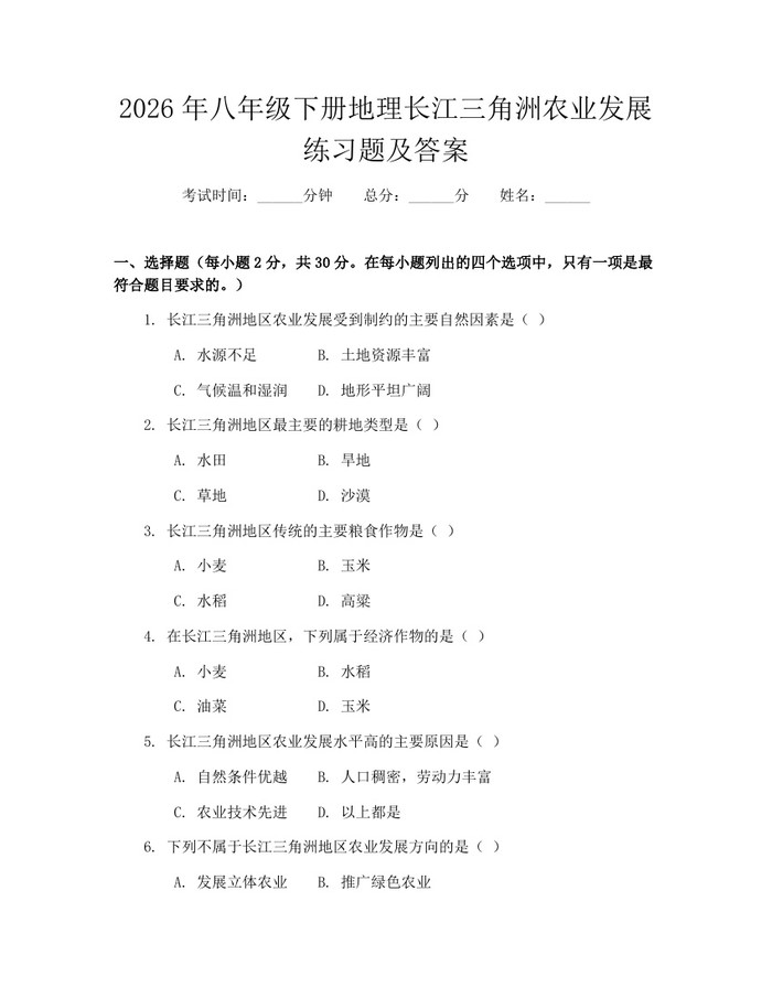 2026年八年级下册地理长江三角洲农业发展练习题及答案：(docx+pdf)免费下载