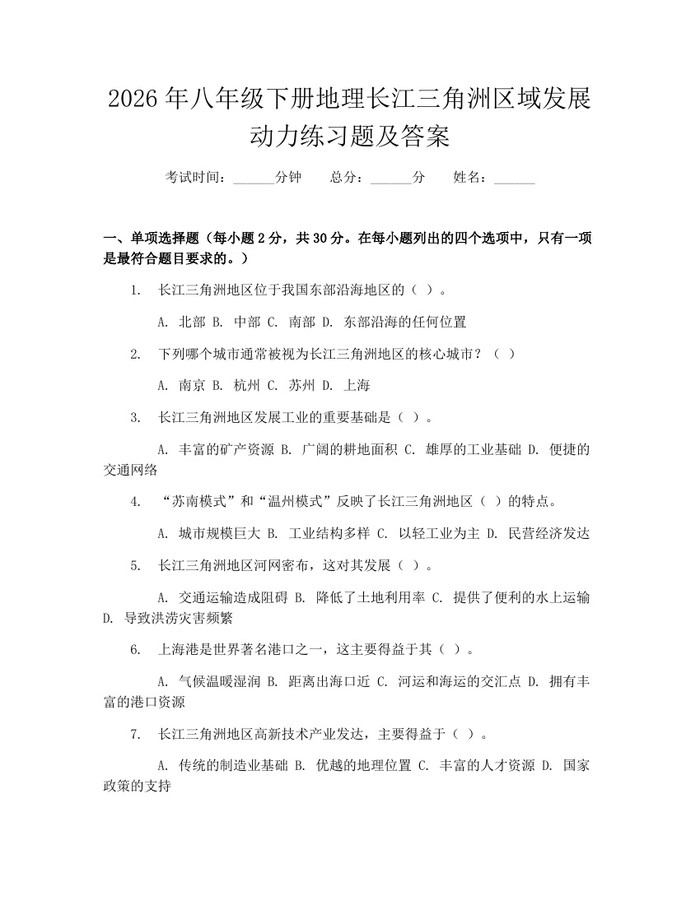 2026年八年级下册地理长江三角洲区域发展动力练习题及答案:(docx+pdf)免费下载