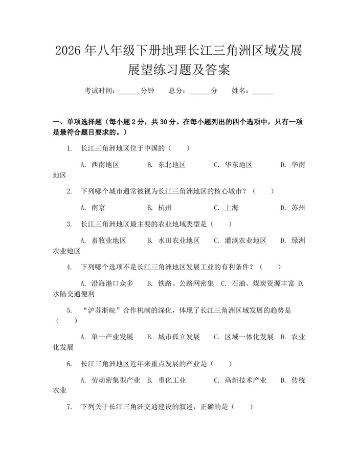 2026年八年级下册地理长江三角洲区域发展展望练习题及答案:(docx+pdf)免费下载