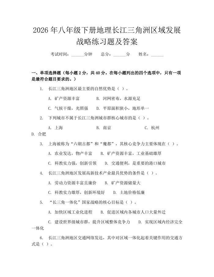 2026年八年级下册地理长江三角洲区域发展战略练习题及答案:(docx+pdf)免费下载