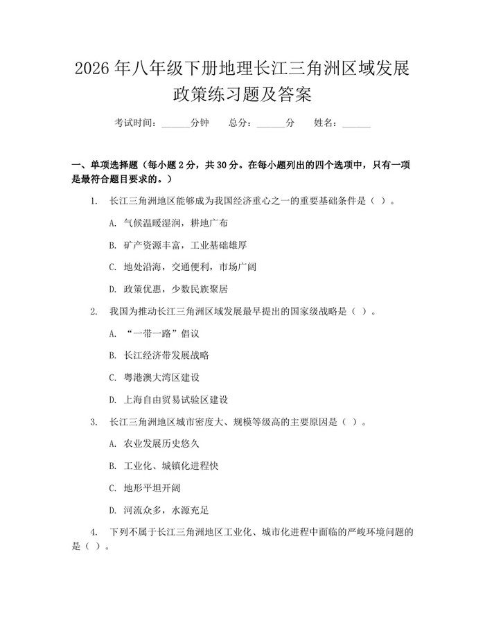 2026年八年级下册地理长江三角洲区域发展政策练习题及答案：(docx+pdf)免费下载