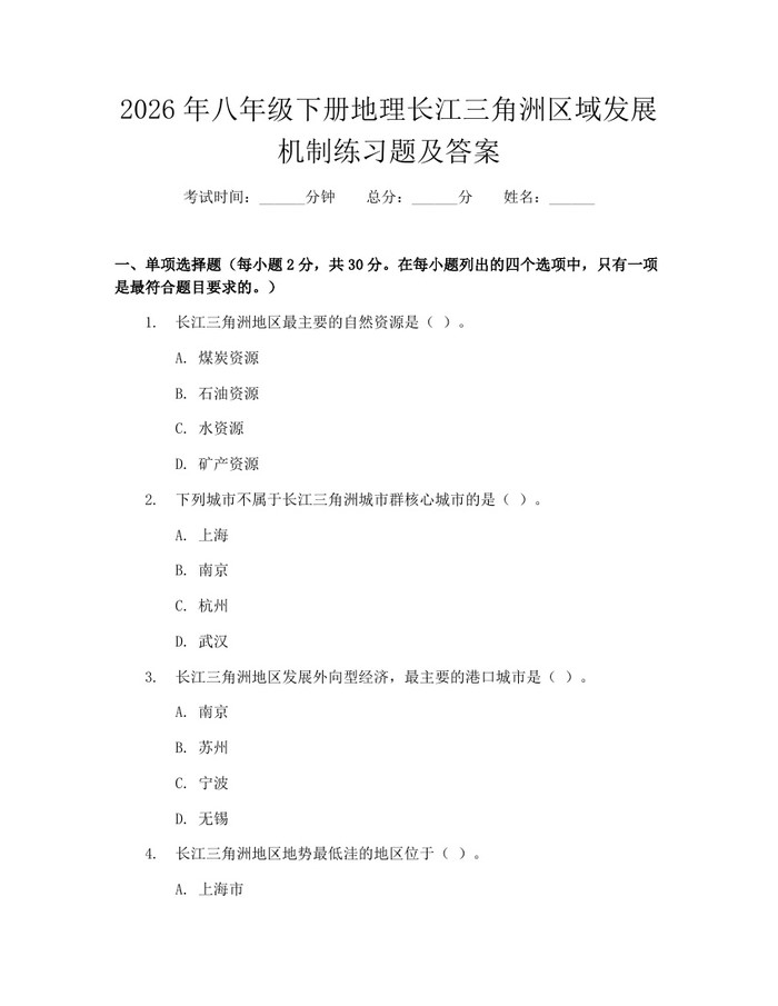 2026年八年级下册地理长江三角洲区域发展机制练习题及答案：(docx+pdf)免费下载