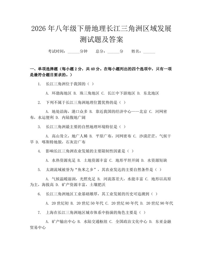 2026年八年级下册地理长江三角洲区域发展测试题及答案:(docx+pdf)免费下载