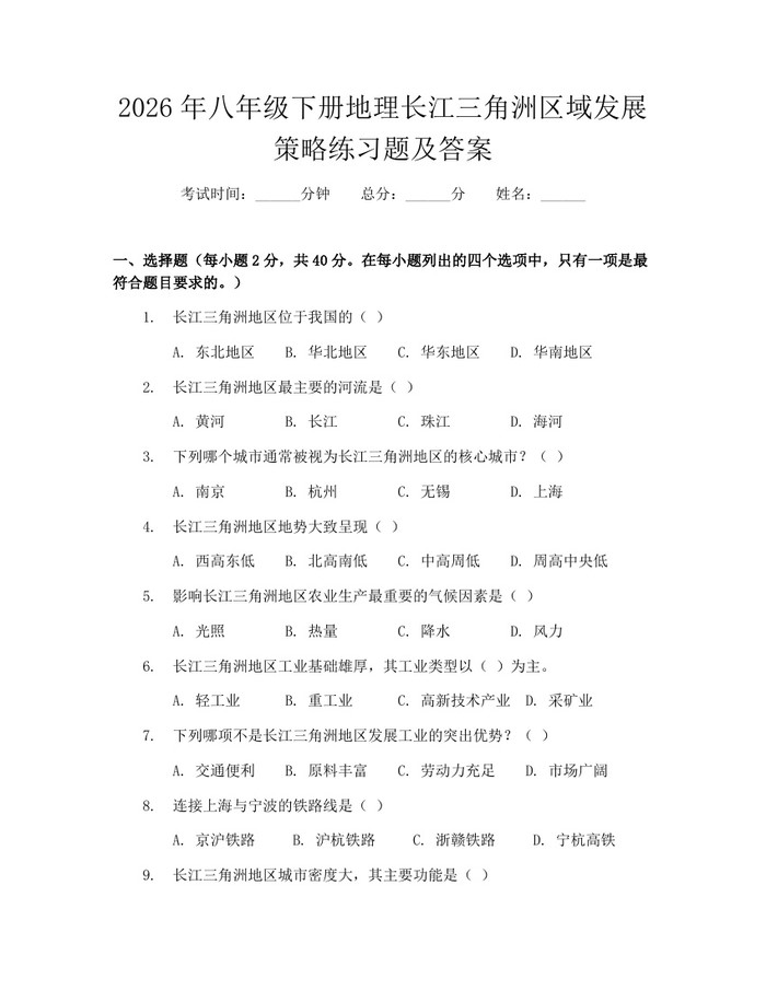 2026年八年级下册地理长江三角洲区域发展策略练习题及答案：(docx+pdf)免费下载