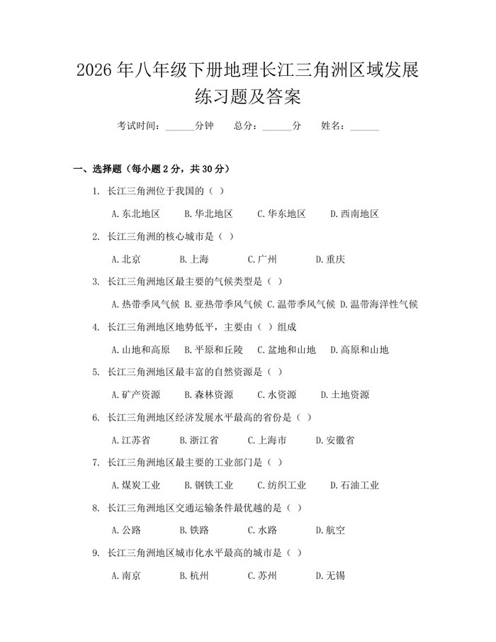 2026年八年级下册地理长江三角洲区域发展练习题及答案：(docx+pdf)免费下载