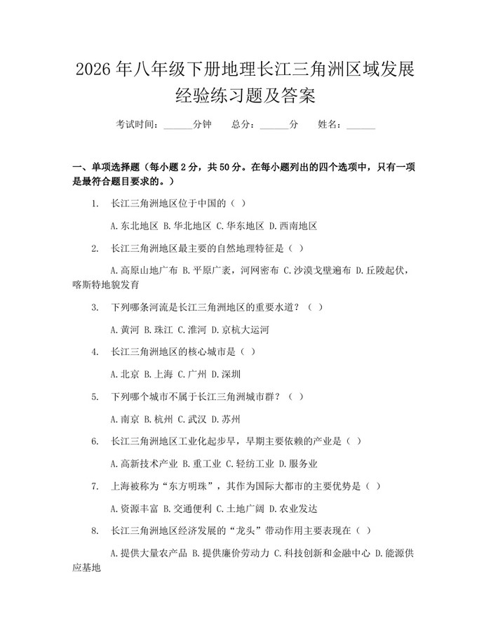 2026年八年级下册地理长江三角洲区域发展经验练习题及答案：(docx+pdf)免费下载