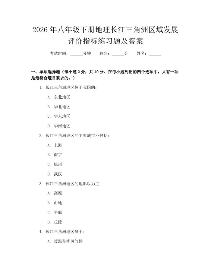 2026年八年级下册地理长江三角洲区域发展评价指标练习题及答案：(docx+pdf)免费下载