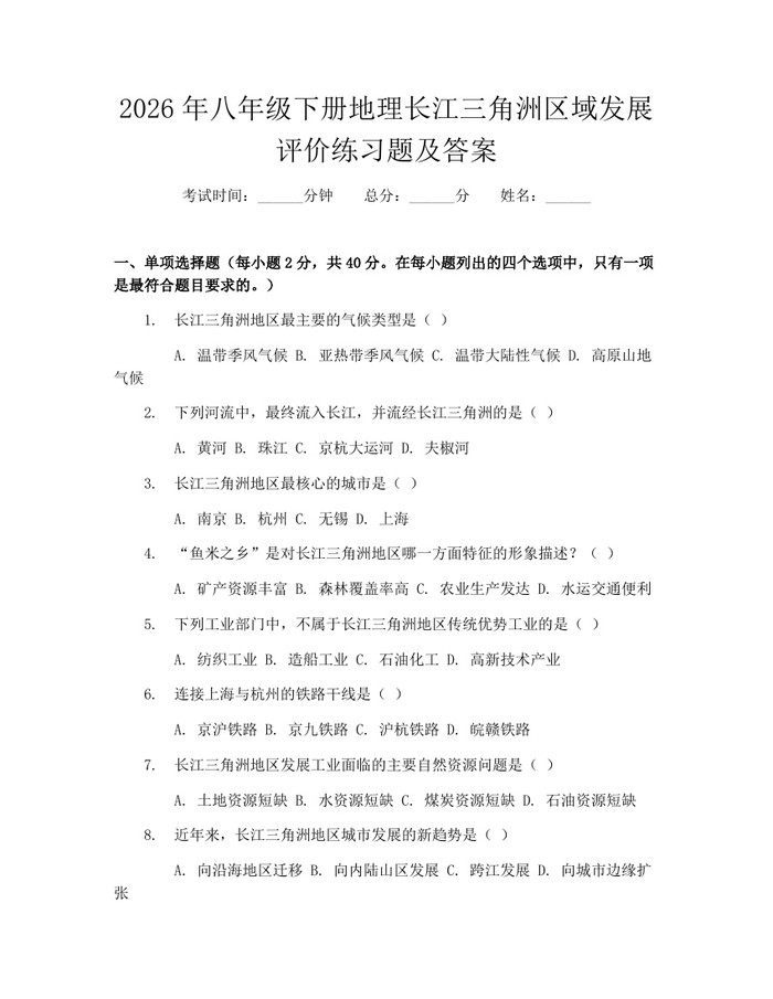 2026年八年级下册地理长江三角洲区域发展评价练习题及答案：(docx+pdf)免费下载