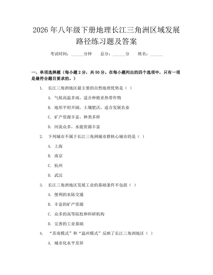 2026年八年级下册地理长江三角洲区域发展路径练习题及答案：(docx+pdf)免费下载