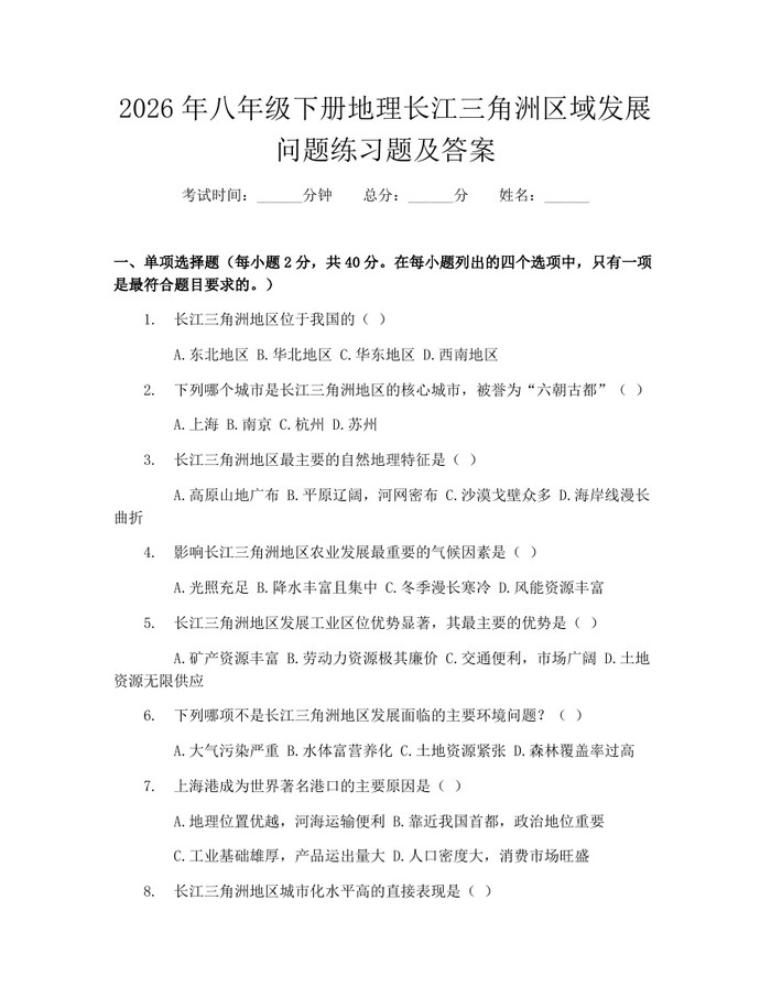 2026年八年级下册地理长江三角洲区域发展问题练习题及答案:(docx+pdf)免费下载
