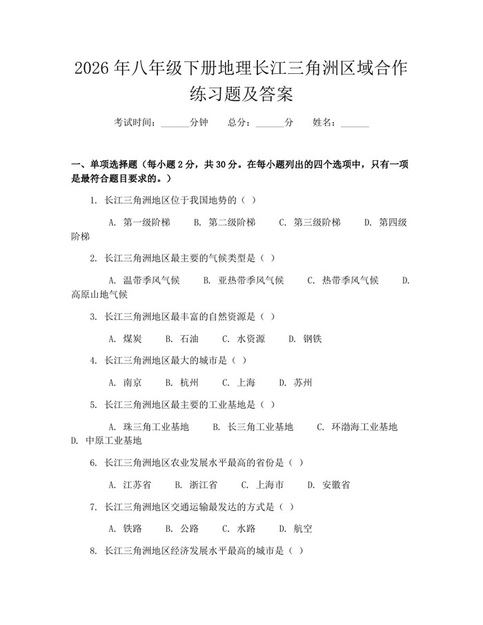 2026年八年级下册地理长江三角洲区域合作练习题及答案：(docx+pdf)免费下载