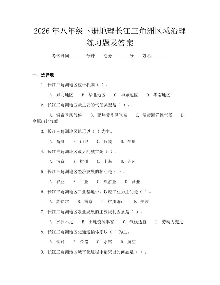 2026年八年级下册地理长江三角洲区域治理练习题及答案：(docx+pdf)免费下载