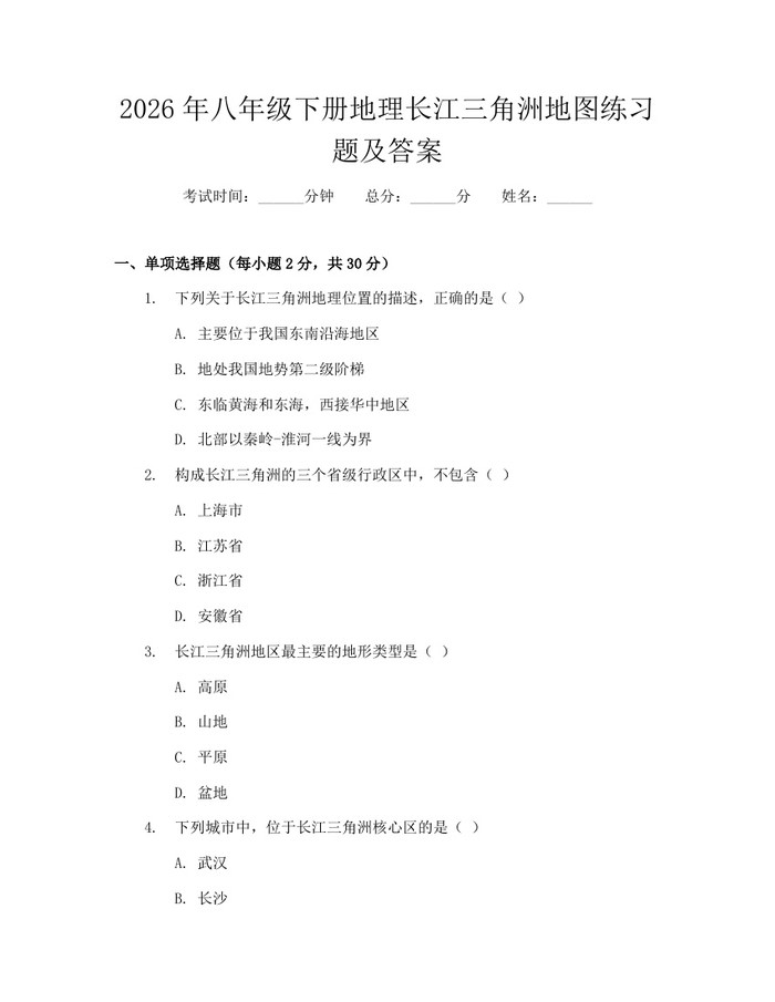 2026年八年级下册地理长江三角洲地图练习题及答案：(docx+pdf)免费下载