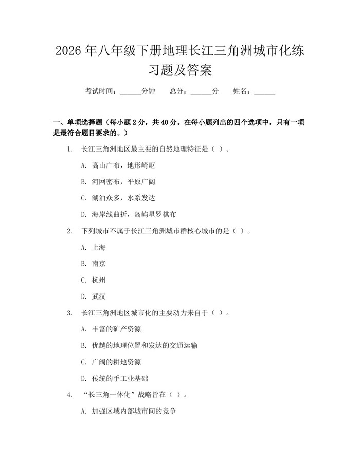 2026年八年级下册地理长江三角洲城市化练习题及答案：(docx+pdf)免费下载