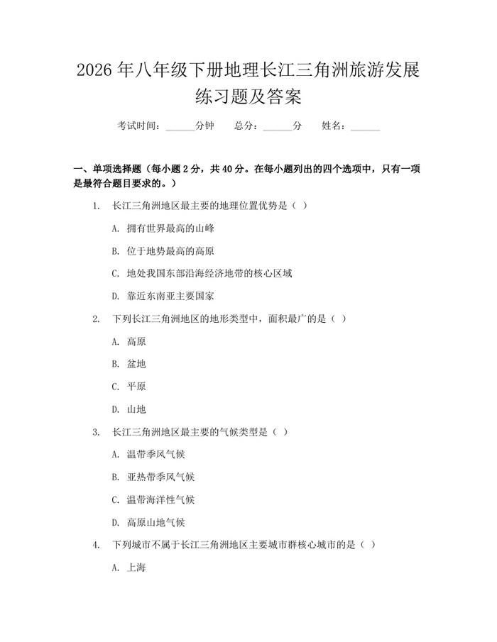 2026年八年级下册地理长江三角洲旅游发展练习题及答案：(docx+pdf)免费下载