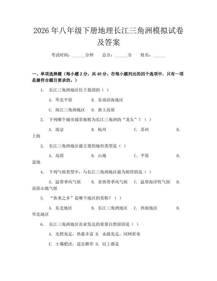 2026年八年级下册地理长江三角洲模拟试卷及答案:(docx+pdf)免费下载