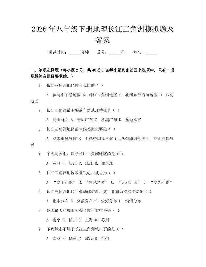 2026年八年级下册地理长江三角洲模拟题及答案：(docx+pdf)免费下载