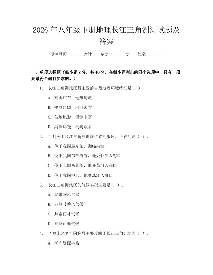 2026年八年级下册地理长江三角洲测试题及答案:(docx+pdf)免费下载