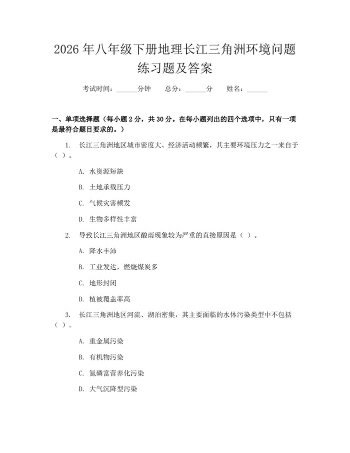 2026年八年级下册地理长江三角洲环境问题练习题及答案：(docx+pdf)免费下载