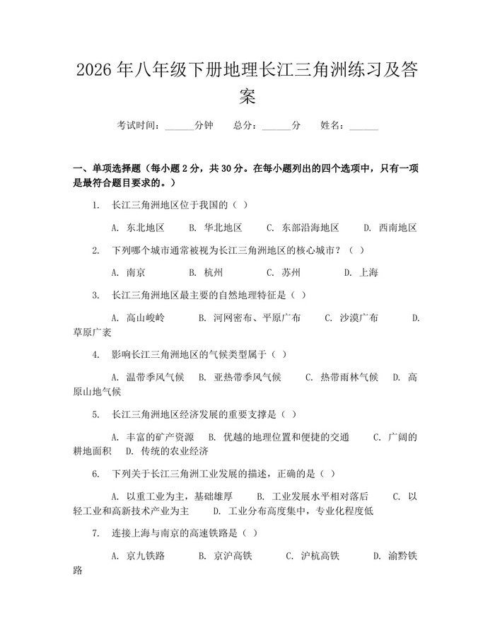 2026年八年级下册地理长江三角洲练习及答案：(docx+pdf)免费下载