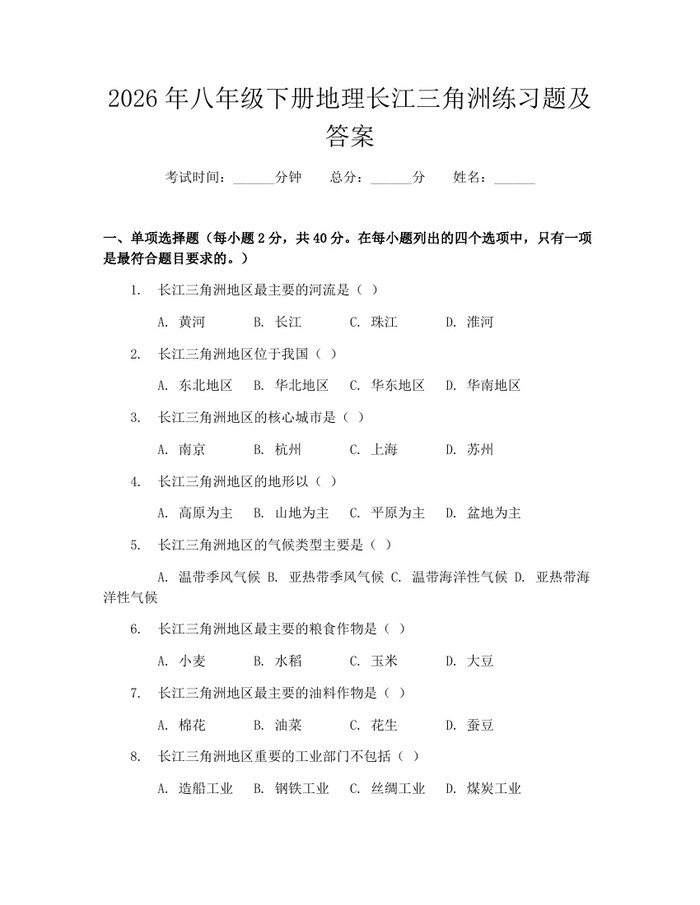 2026年八年级下册地理长江三角洲练习题及答案：(docx+pdf)免费下载