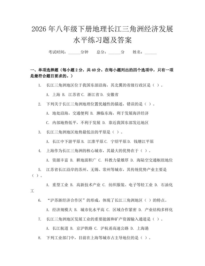 2026年八年级下册地理长江三角洲经济发展水平练习题及答案：(docx+pdf)免费下载