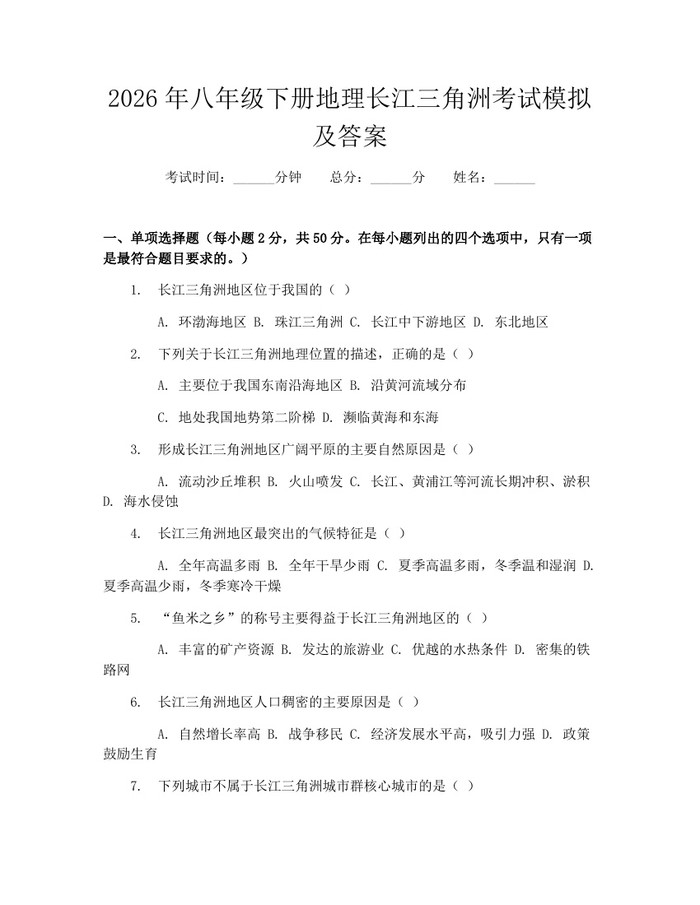 2026年八年级下册地理长江三角洲考试模拟及答案:(docx+pdf)免费下载