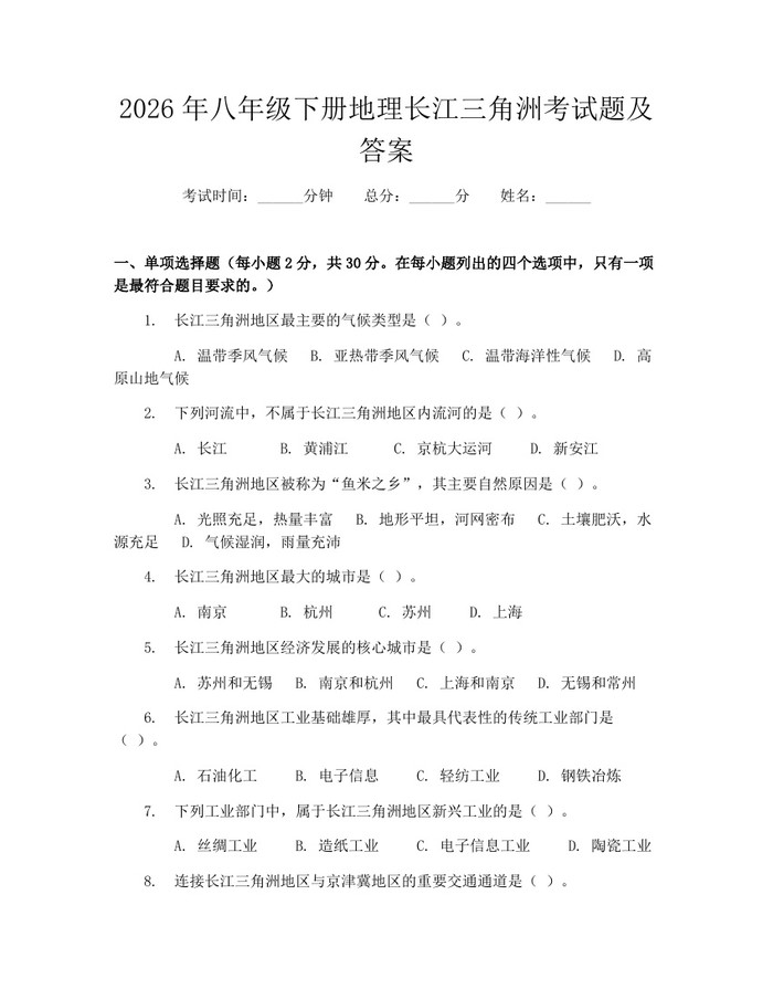 2026年八年级下册地理长江三角洲考试题及答案:(docx+pdf)免费下载
