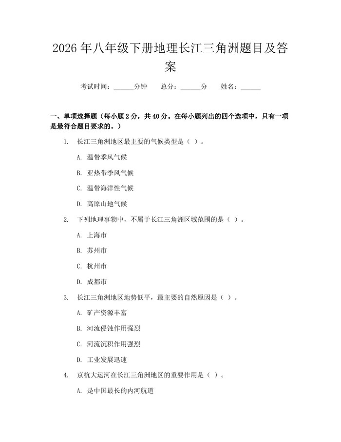 2026年八年级下册地理长江三角洲题目及答案：(docx+pdf)免费下载