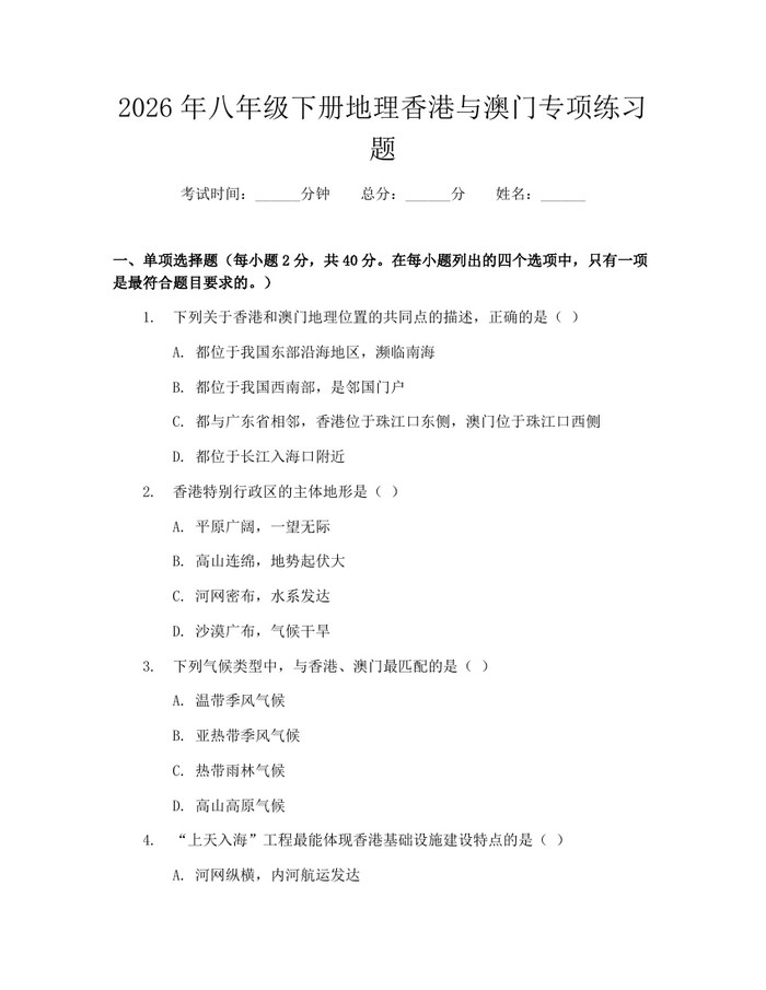 2026年八年级下册地理香港与澳门专项练习题：(docx+pdf)免费下载