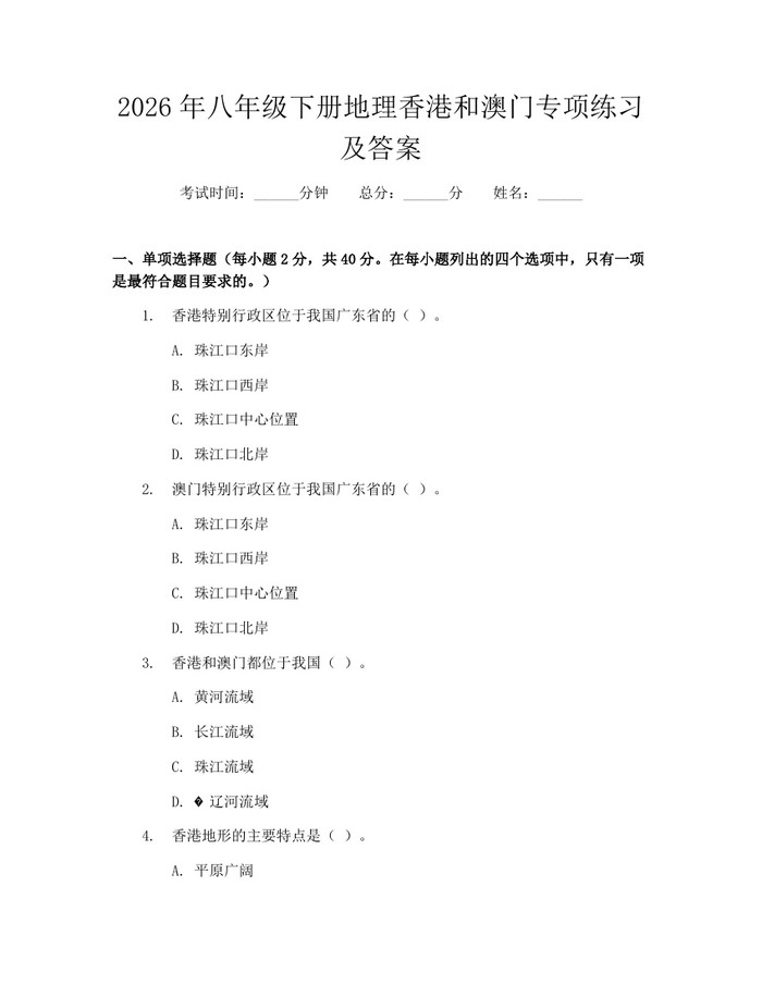 2026年八年级下册地理香港和澳门专项练习及答案:(docx+pdf)免费下载