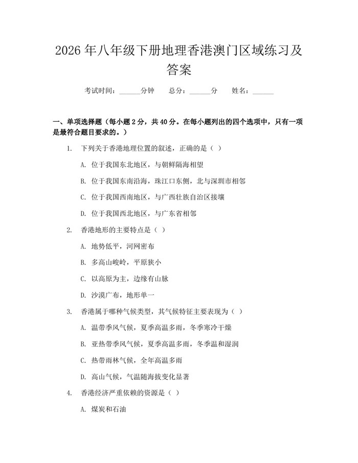 2026年八年级下册地理香港澳门区域练习及答案：(docx+pdf)免费下载