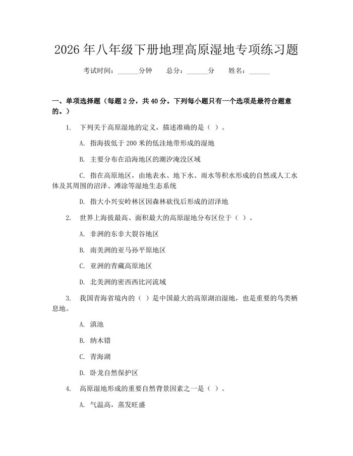 2026年八年级下册地理高原湿地专项练习题：(docx+pdf)免费下载